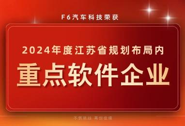 Good news! F6 has been awarded the title of "Key Software Enterprise in Jiangsu Province's Planning and Layout for 2024"!