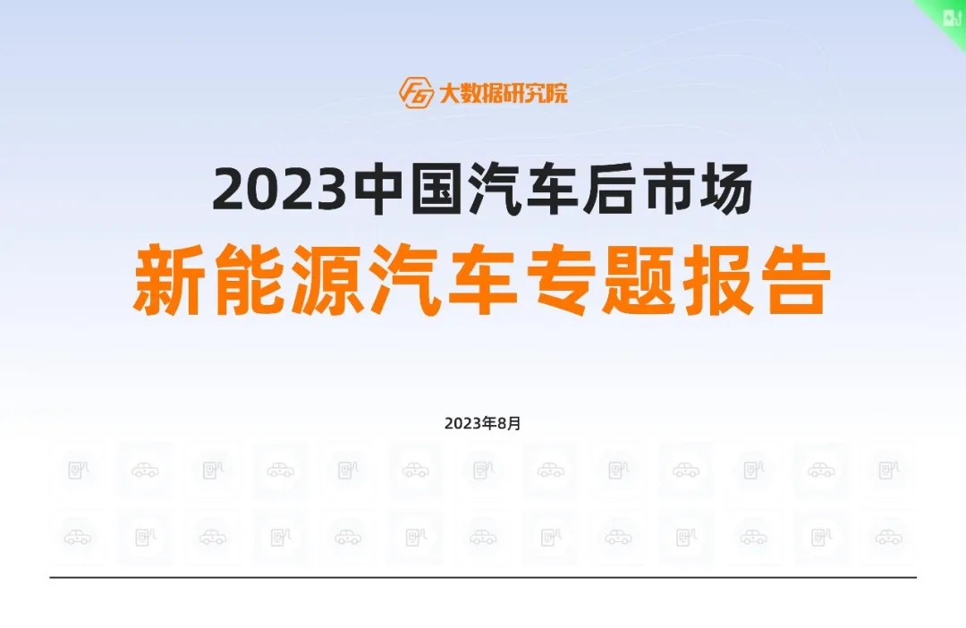 2023 Special Report on New Energy Vehicles in China's Automotive Aftermarket